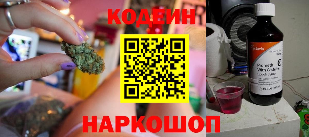 Codein напиток Lean (лин) Малоярославец